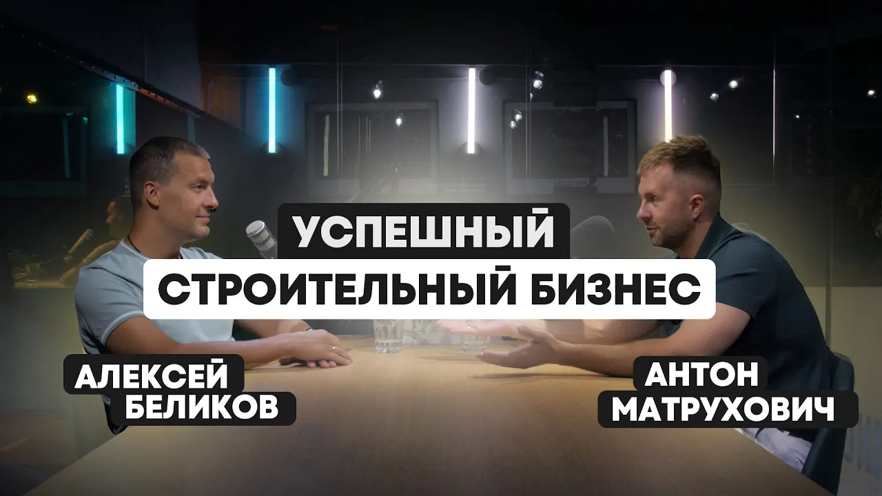 Успешный строительный бизнес