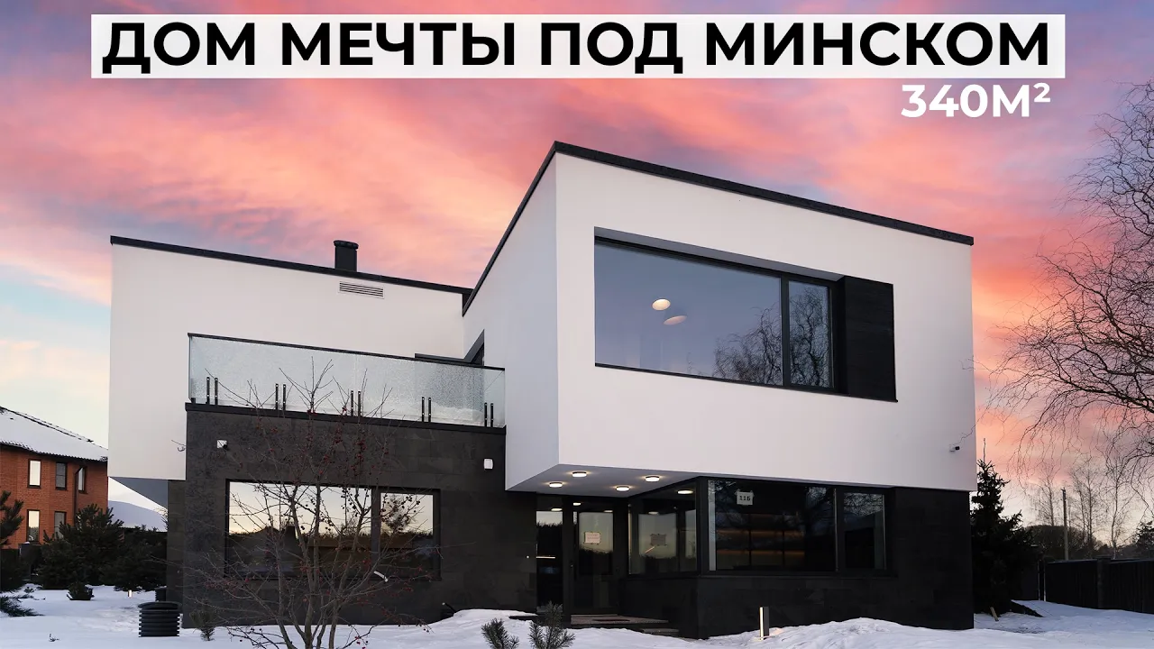 Дом мечты под Минском