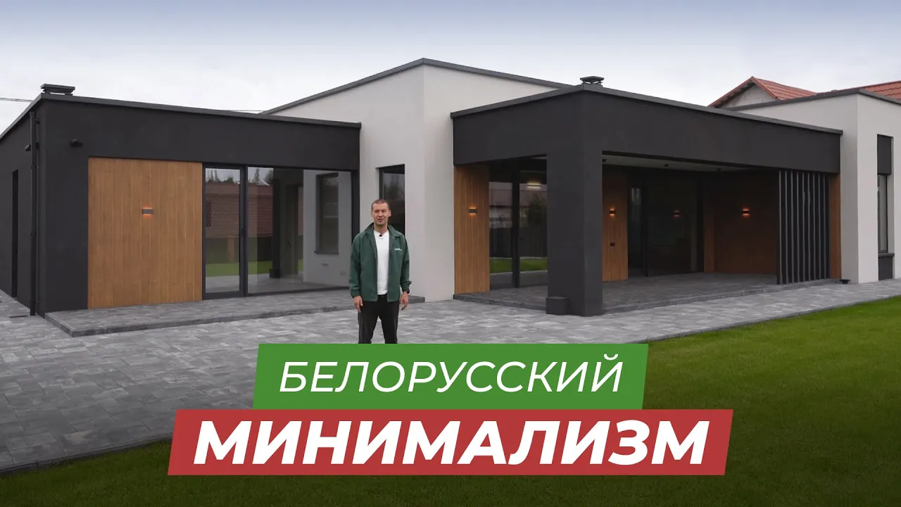 Современный минималистичный дом под Минском 234м²